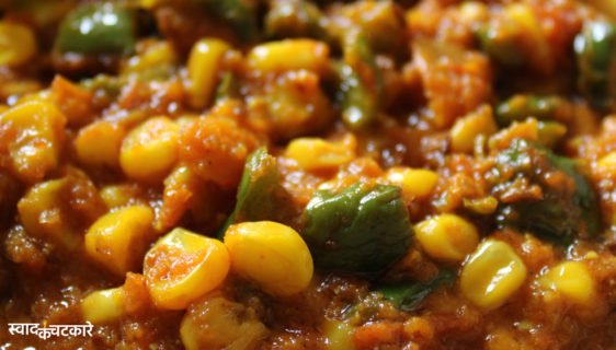 How to Make Corn Capsicum Sabji