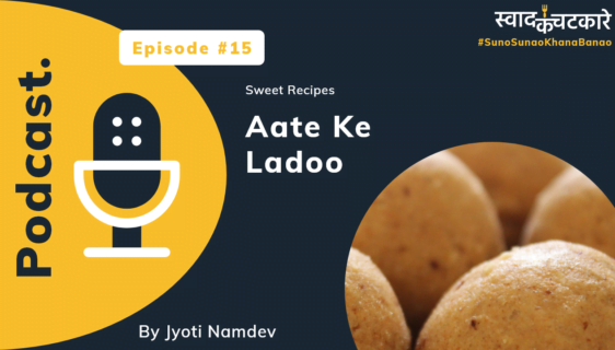 Aate Ke Ladoo (Podcast)